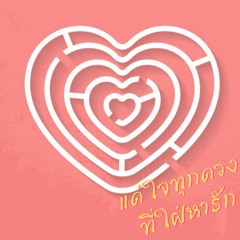 Something Every Heart is Loving (ไทยเสริม 335)