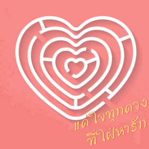 Something Every Heart is Loving (ไทยเสริม 335)