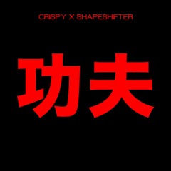 Crispy x Shapeshifter - 功夫 (Free Download)