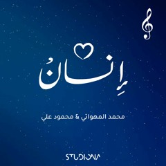 انسان || محمد المهواتي - محمود علي || Insan - Mohamad Mahwati & Mahmood Ali – Cover