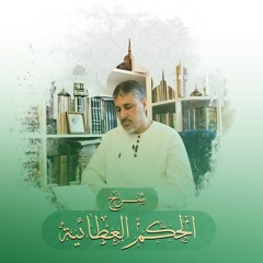 شرح الحكم العطائية -‬ محمد عوض المنقوش
