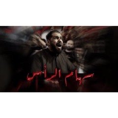 سهام الرأس | صالح الدرازي - ليلة 10 محرم 1447هـ - موكب بن سلوم