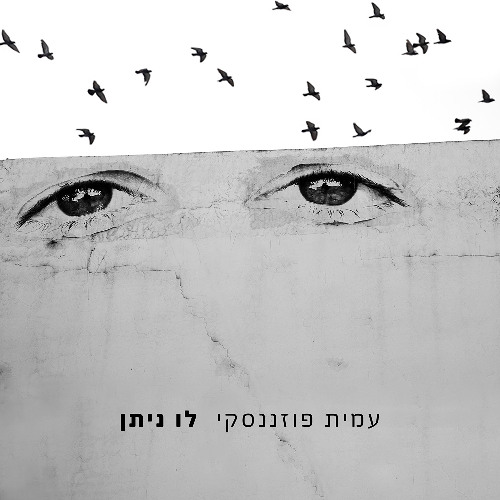 דלת / עידית ברק - עמית פוזננסקי