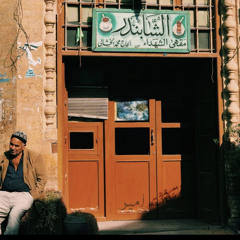 صافن بالكهوة