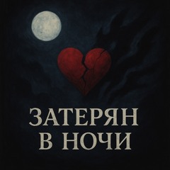 Затерян в ночи