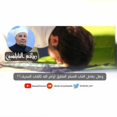 الرائعة 016: معاملة الله للشاب المسلم.I د. محمد راتب النابلسي