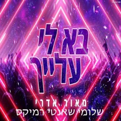 Maor Edri - Bali Alayich (Shlomi Shanti Remix) | מאור אדרי - בא לי עלייך שלומי שאנטי רמיקס