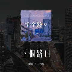 一口甜 - 下个路口（DJAh版）「约在下个路口见，你会不会出现」(4k Video)【動態歌詞/pīn yīn gē cí】#一口甜 #下个路口 #動態歌詞