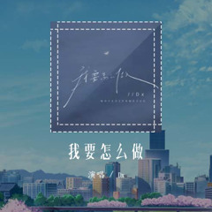 Dx - 我要怎么做「我要怎么做才能让你回来」【動態歌詞/Lyrics Video】#Dx #我要怎么做 #動態歌詞