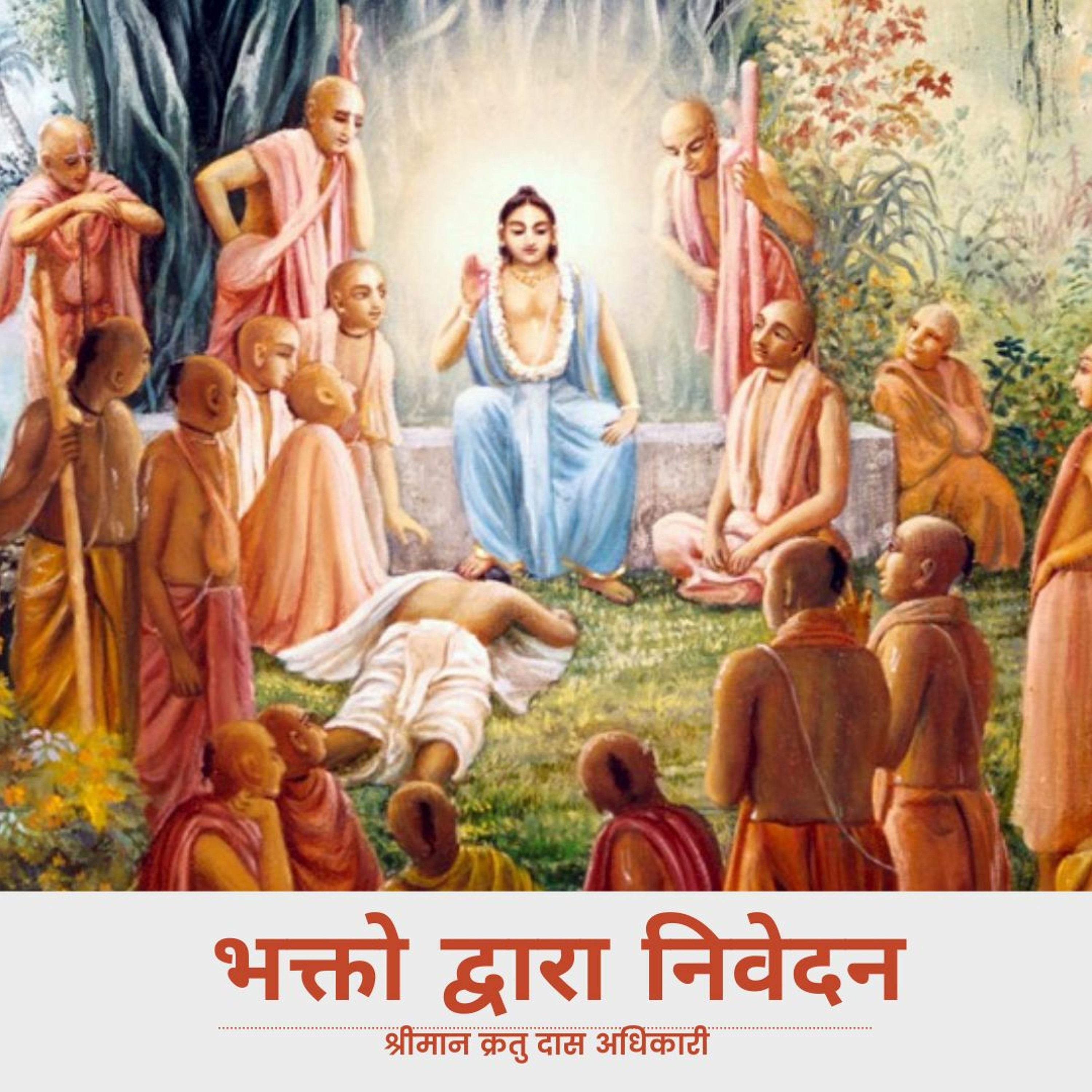Shriman Kratu Das Adhikari