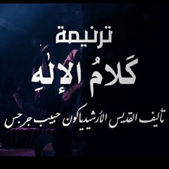 ترنيمة كلام الإله غذاء القلوب كورال بي اناخوريتيس