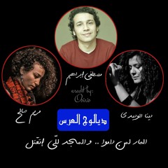 دينا و مريم × مصطفي إبراهيم