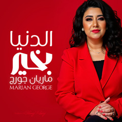 ELDONIA BKHEER - MARIAN GEORGE | الدنيا بخير - ماريان چورچ