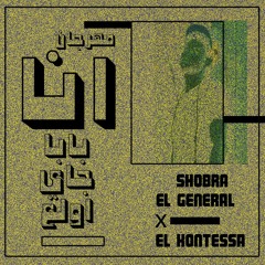 El Kontessa x Shobra El General - مهرجان انا بابا جاي اولع