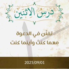 تفنن في الدعوة مهما كنت وأينما كنت - د. محمد خير الشعال