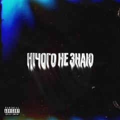 НІЧОГО НЕ ЗНАЮ(prod.yungleebeats)