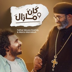 ترنيمة كان و مازال- أبونا موسى رشدي+ماركو ممدوح