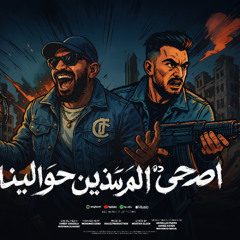 اصحا دا المرشدين حوالينا - انا هفضل كاتم الانفاس - مصطفى الجن و هادى الصغير - توزيع دولسى برودكشن