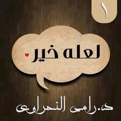 سلسلة لعله خير 01 | لماذا نُبتلى ؟! - د.رامي النحراوي