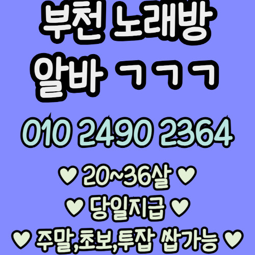 O1O-2490.2364 부천 노래방 신중동 중동 도우미 아가씨 보도 사무실 유흥 주점 룸 퍼블릭 노래 선수 초이스 주대 주대문의 알바 예약 O1O-2490.2364