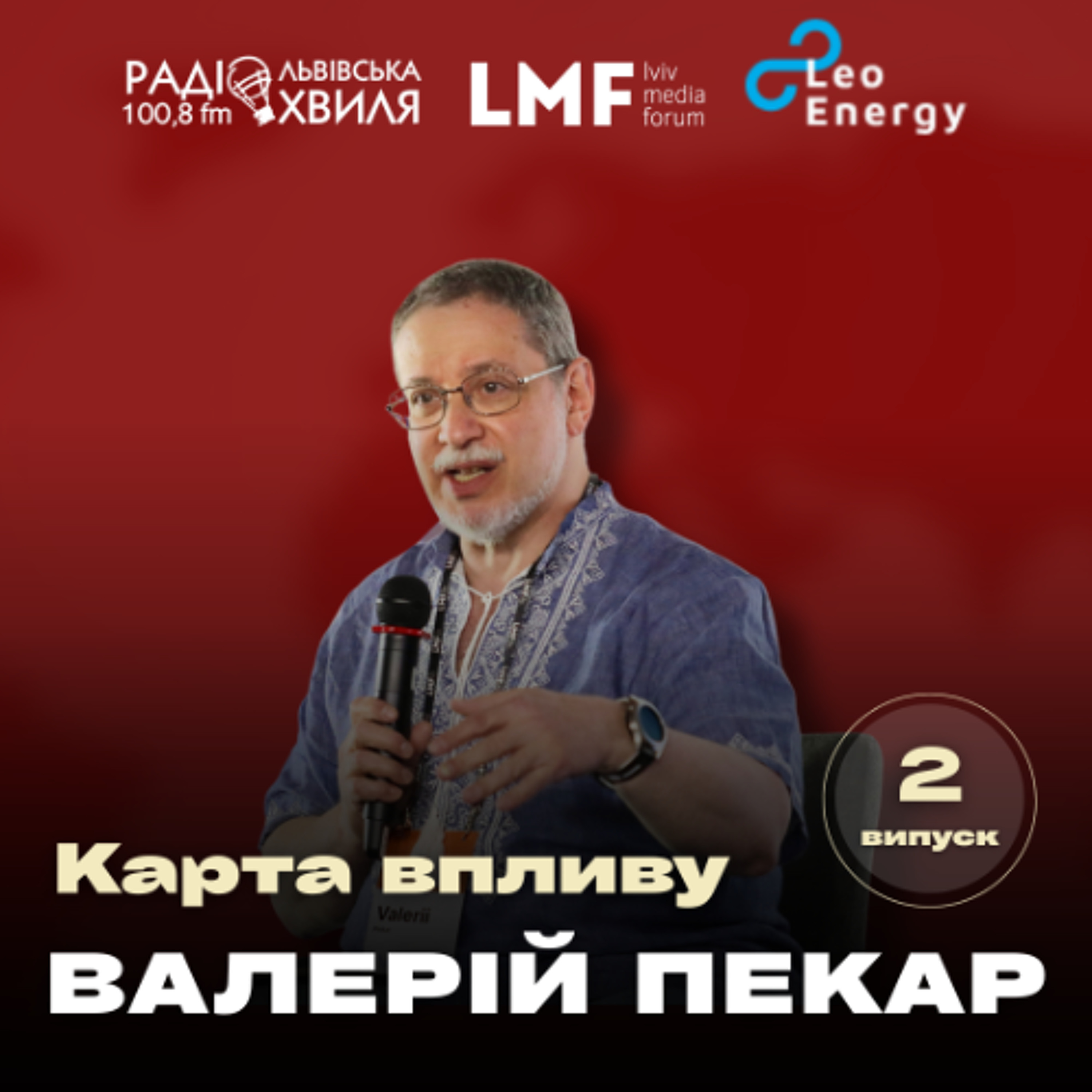 Імперії завалюються дуже повільно і поступово, а потім - раптом, - Валерій Пекар episode artwork