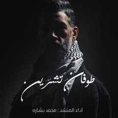 طوفان تشرين - محمد بشارة