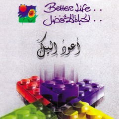 Ana Beek 5atayaya Maghfora | انا بيك خطايايا مغفورة- الحياة الافضل