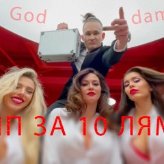 Моргенштерн-КЛИП ЗА 10 ЛЯМОВ(ремикс bу God damn)