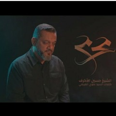 محرم | الشيخ حسين الأكرف | محرم 1442
