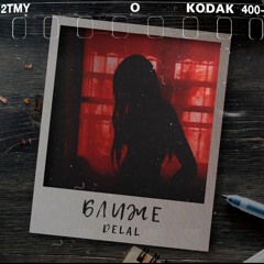 DeLal - Ближе.mp3