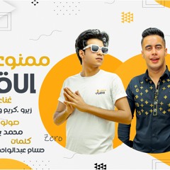 Zero ft K . Wi Fi - مهرجان ( ممنوع الاقتراب ) - زيرو و كريم واي فاي