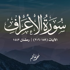 سورة الأعراف | الآيات 189-206 | محمد حاتم | رمضان 1442