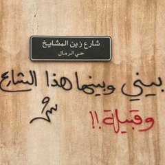 يا ساكناً في حيّنا