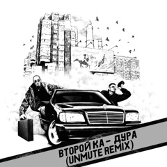 Второй Ка - Дура (Unmute Remix)