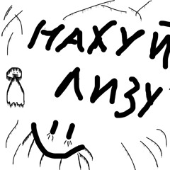 Нахуй Лизу