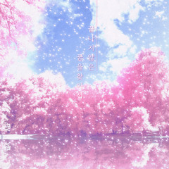 끝나지 않은 꿈을 찾아서 We Had a Dream