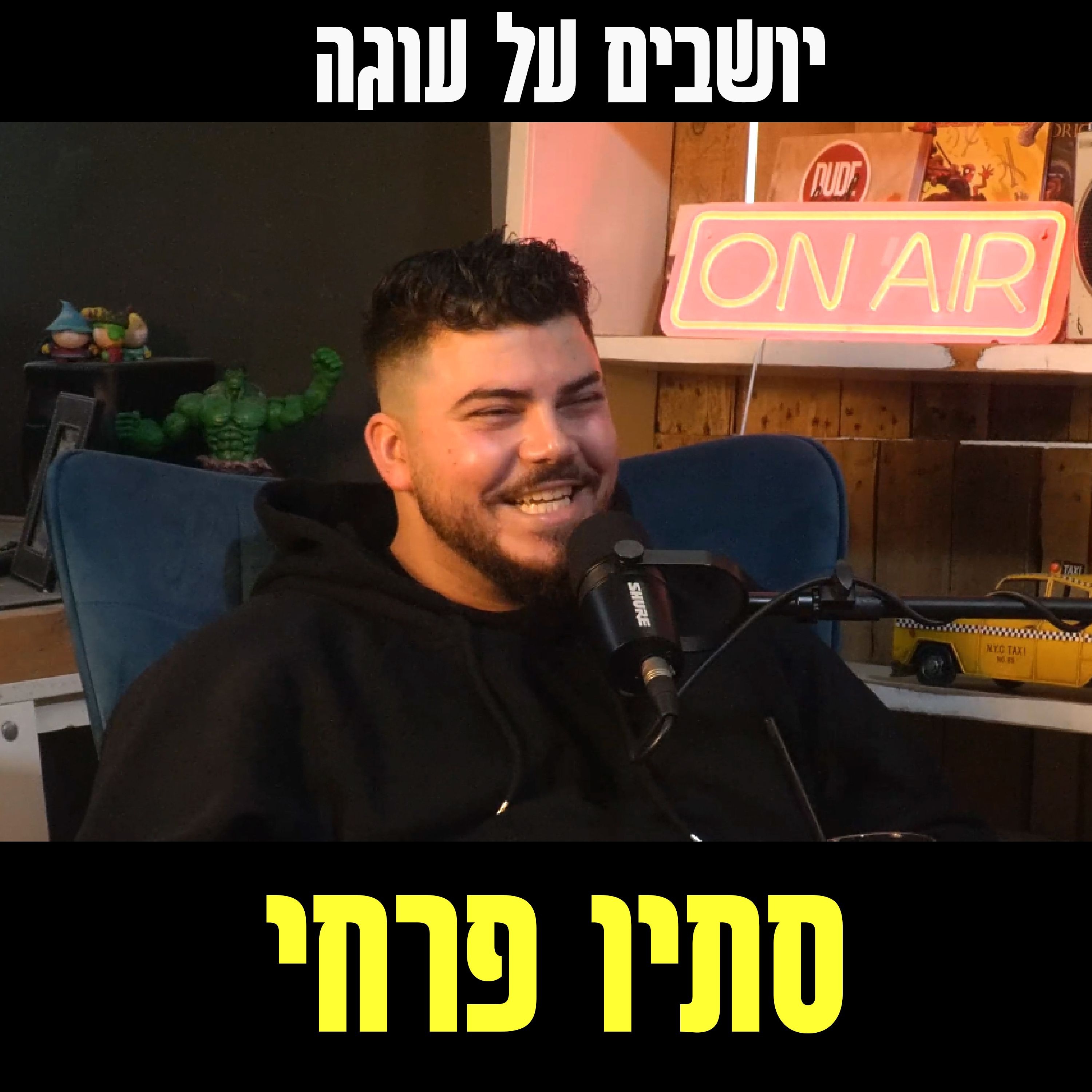 יושבים על עוגה - פרק 81 - סתיו פרחי episode artwork
