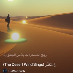 ‎⁨2.-ريح-الصحراء-تغنّي-(the-desert-wind-sings)⁩.