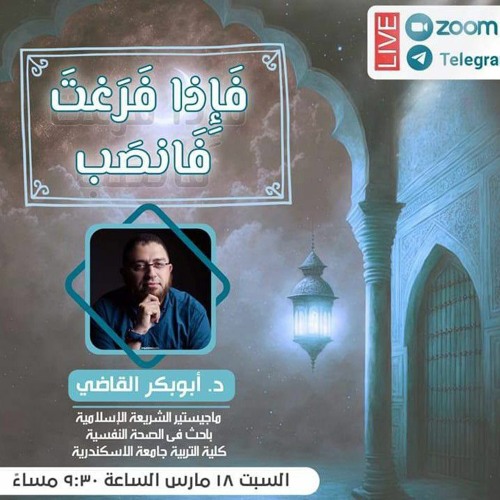 ﴿فَإِذا فَرَغتَ فَانصَب﴾ |محاضرة|د. أبوبكر القاضي