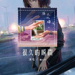 颜人中 - 很久的瞬间「想回到故事开头，去有你的世界」【動態歌詞/Lyrics Video】#颜人中 #很久的瞬间 #動態歌詞