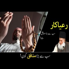 Reya Kaari Ka Anjaam | Powerful Reminder | Dr. Israr Ahmed