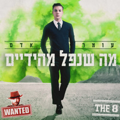 ‎⁨עומר אדם - מה שנפל מהידיים⁩