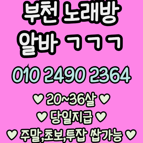 O1O-2490.2364 부천 노래방 신중동 중동 도우미 아가씨 보도 사무실 유흥 주점 룸 퍼블릭 노래 선수 초이스 주대 주대문의 알바 예약 O1O-2490.2364
