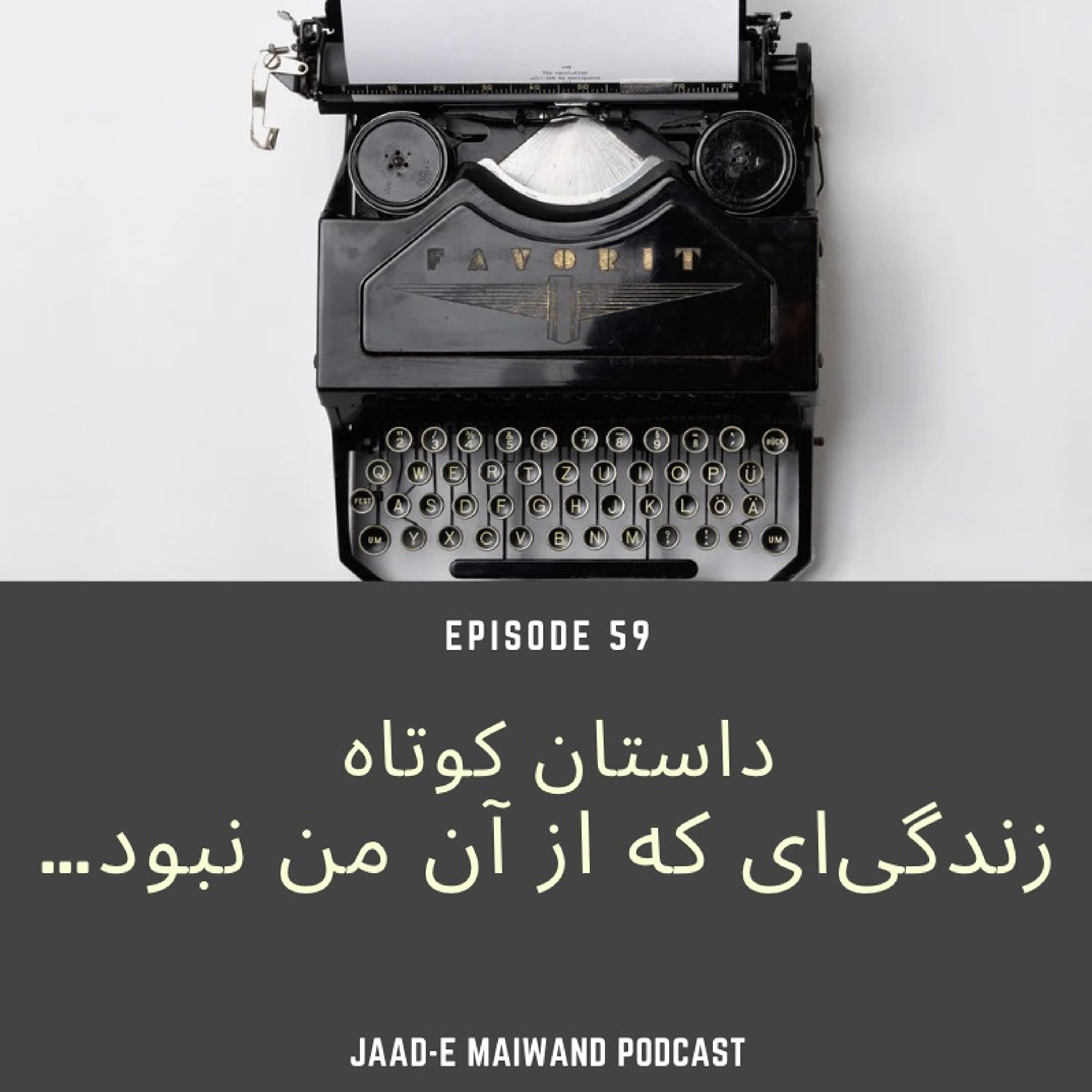 Sheer o Shakar (شیر و شکر)