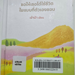 Burapha Book Review EP. 10 ขอให้เธอได้ใช้ชีวิตในแบบที่ตัวเองชอบ