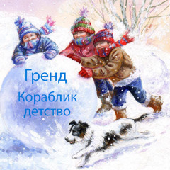 Гренд - Кораблик Детство / Ship Childhood