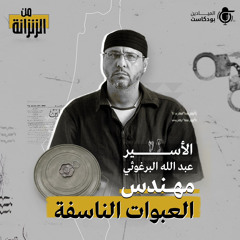 الأسير عبد الله البرغوثي - مهندس العبوات الناسفة