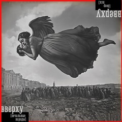 вверху [печальные народы] | Deep Mix