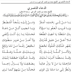 الدعاء الناصري