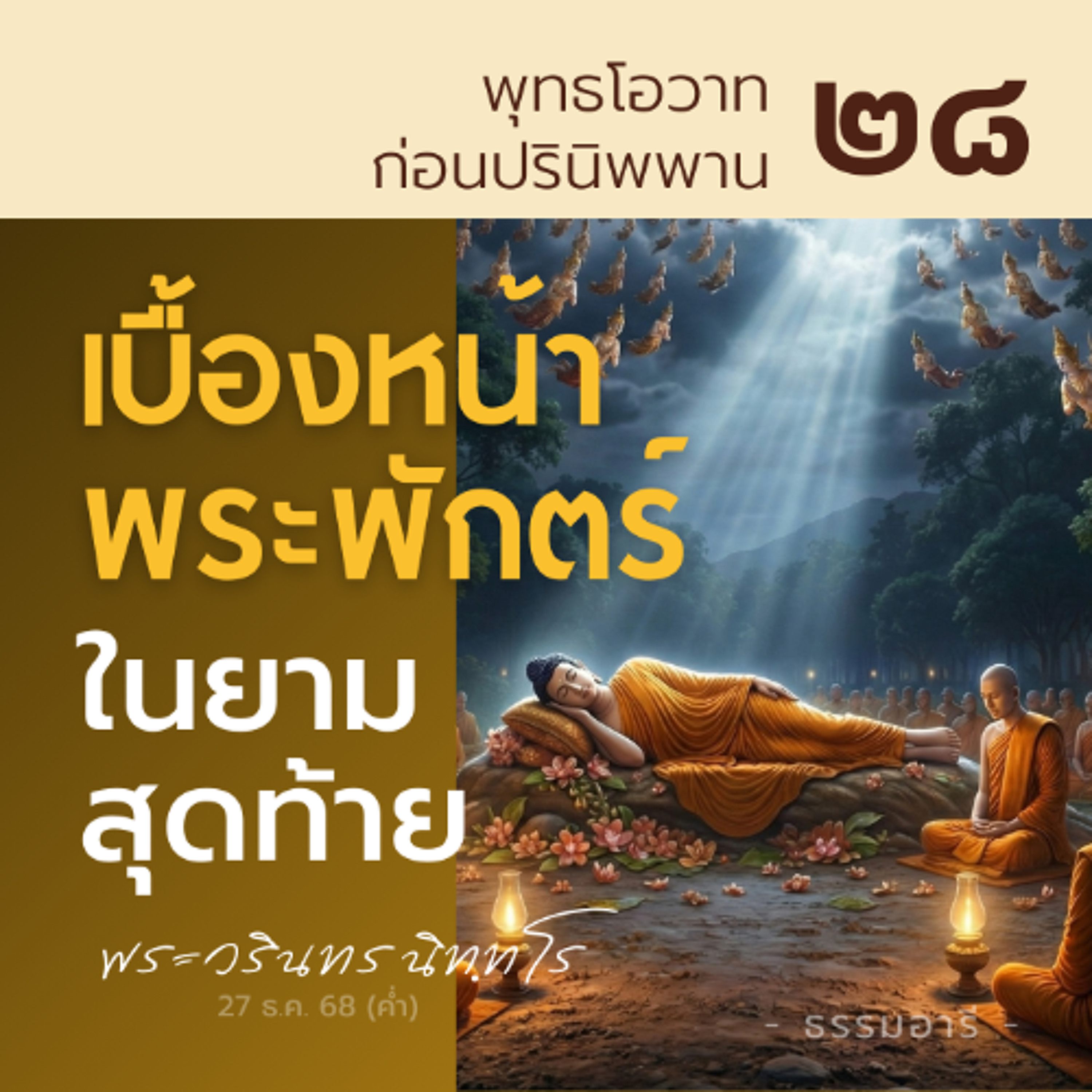 วาจาสุดท้าย..ในวาระสุดท้าย ของมหาบุรุษแห่งโลก | พุทธโอวาทก่อนปรินิพพาน ตอนที่ 28 | 27 ธ.ค. 68 (ค่ำ)